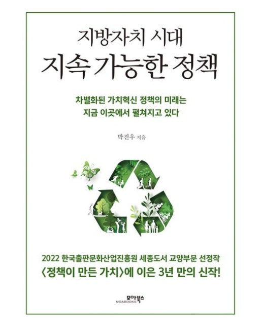 지방자치 시대 지속 가능한 정책 (차별화된 가치혁신 정책의 미래는 지금 이곳에서 펼쳐지고 있다)