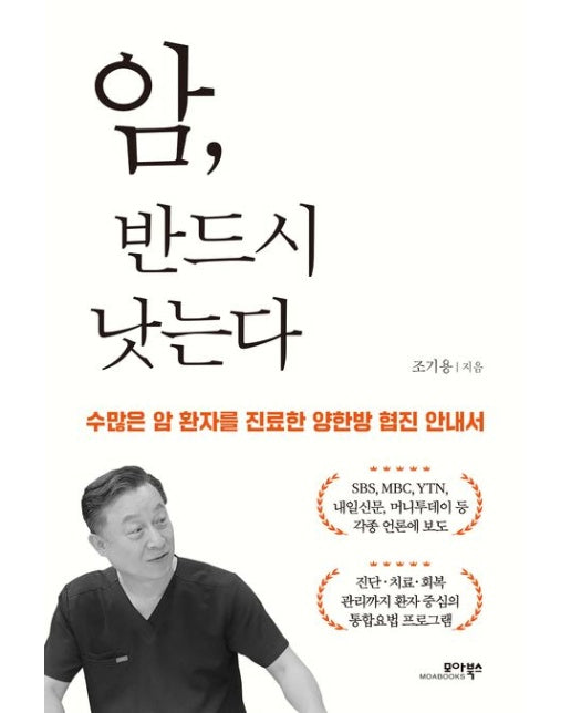 암, 반드시 낫는다 (수많은 암 환자를 진료한 양한방 협진 안내서)