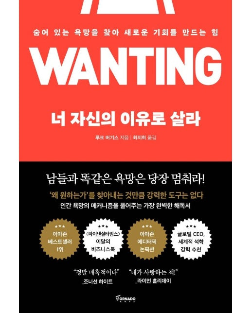 너 자신의 이유로 살라 : 숨어 있는 욕망을 찾아 새로운 기회를 만드는 힘