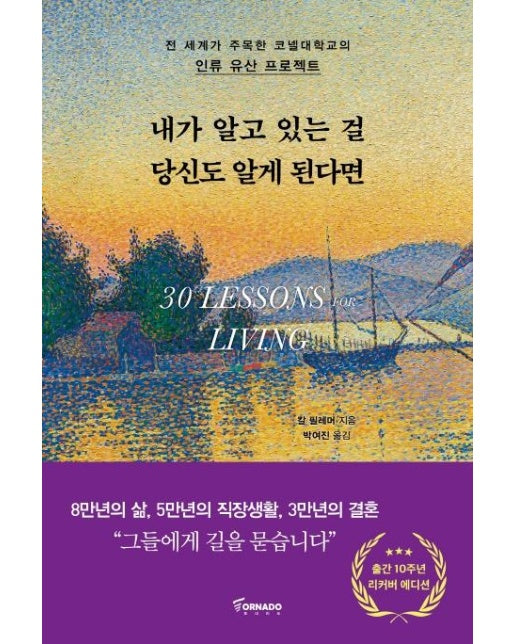 내가 알고 있는 걸 당신도 알게 된다면 : 전세계가 주목한 코넬대학교의 인류 유산 프로젝트 (리커버 에디션)