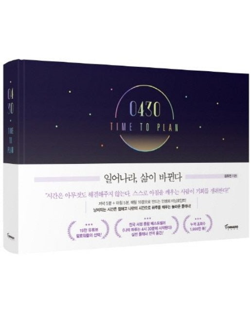 0430 TIME TO PLAN: 일어나라, 삶이 바뀐다 (양장본 Hardcover)