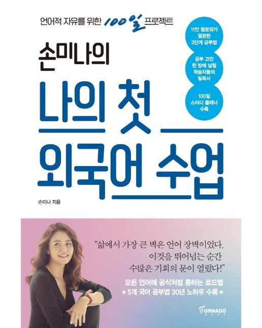 손미나의 나의 첫 외국어 수업 : 언어적 자유를 위한 100일 프로젝트