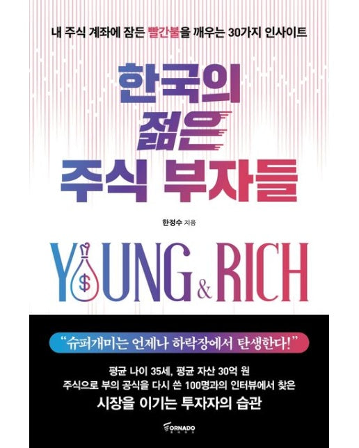 한국의 젊은 주식 부자들