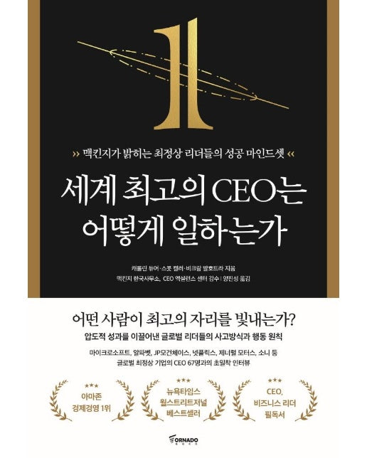 세계 최고의 CEO는 어떻게 일하는가 : 맥킨지가 밝히는 최정상 리더들의 성공 마인드셋