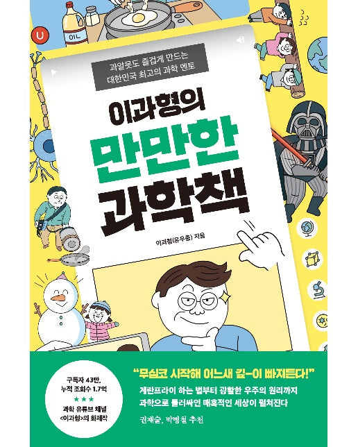 이과형의 만만한 과학책 : 과알못도 즐겁게 만드는 대한민국 최고의 과학 멘토