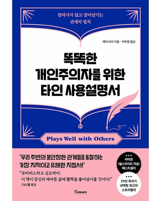 똑똑한 개인주의자를 위한 타인 사용설명서 : 끌려가지 않고 끌어당기는 관계의 법칙