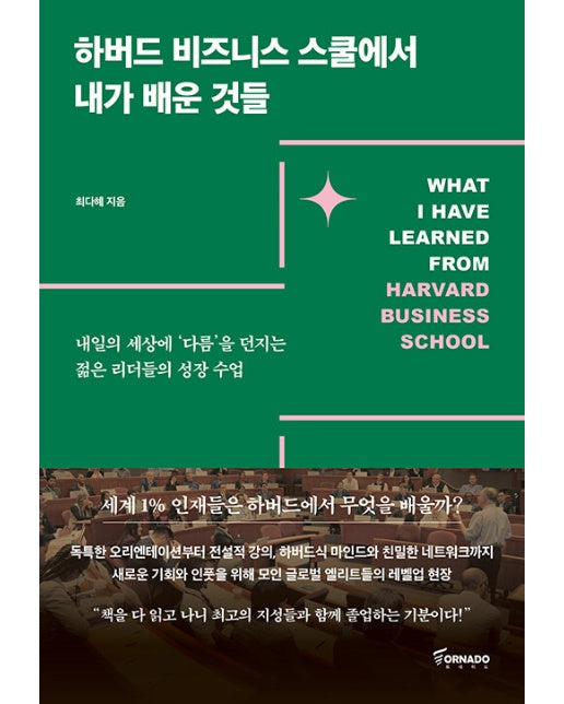 하버드 비즈니스 스쿨에서 내가 배운 것들 : 내일의 세상에 ‘다름’을 던지는 젊은 리더들의 성장 수업