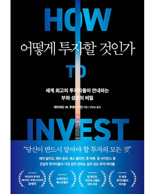 어떻게 투자할 것인가 : 세계 최고의 투자자들이 안내하는 부와 성공의 비밀