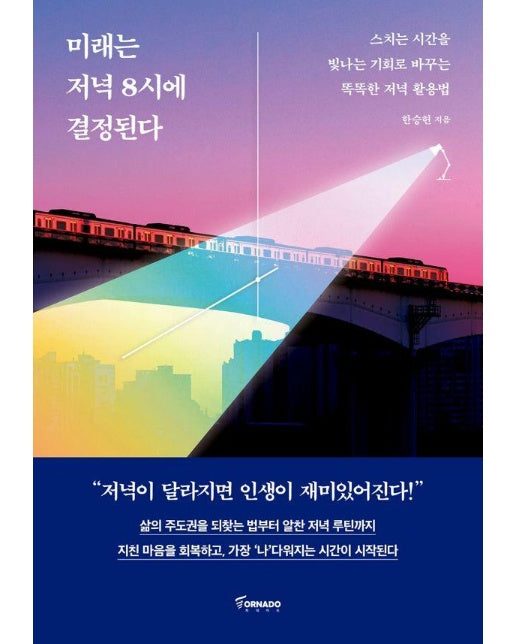 미래는 저녁 8시에 결정된다 : 스치는 시간을 빛나는 기회로 바꾸는 똑똑한 저녁 활용법