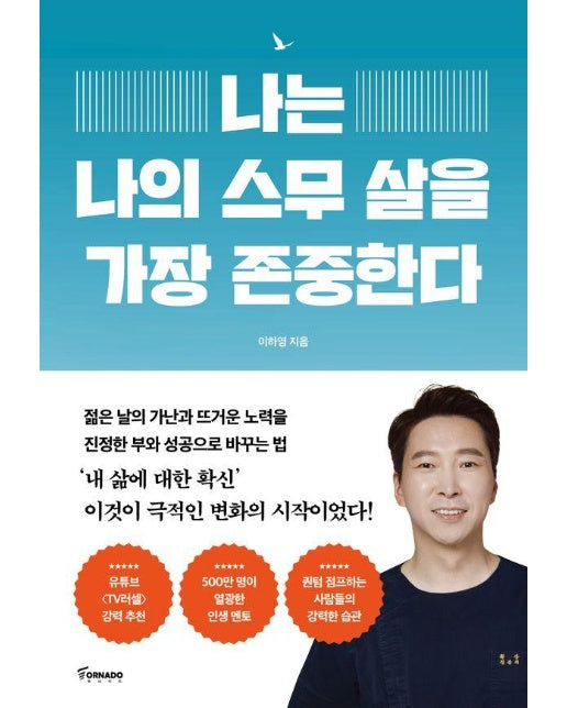 나는 나의 스무 살을 가장 존중한다