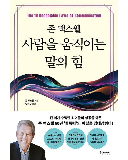 존 맥스웰 사람을 움직이는 말의 힘