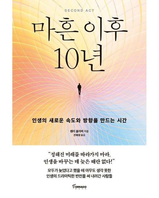 마흔 이후 10년 - 인생의 새로운 속도와 방향을 만드는 시간