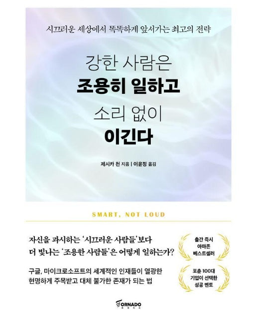 강한 사람은 조용히 일하고 소리 없이 이긴다 