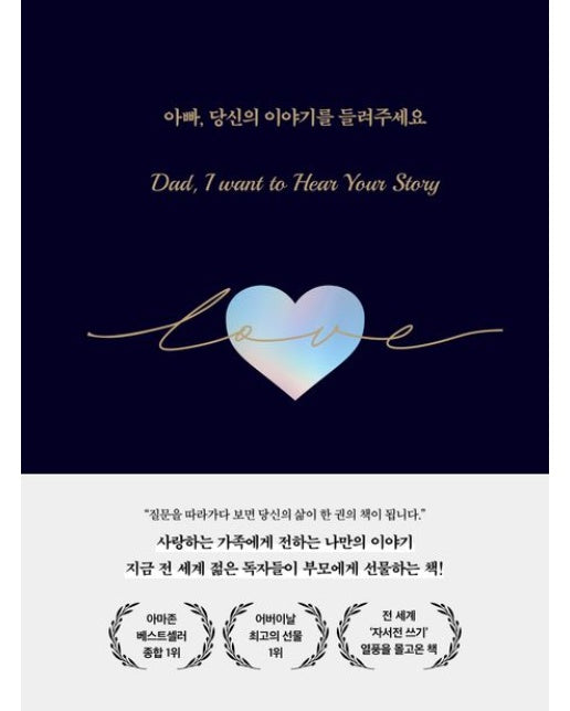 아빠, 당신의 이야기를 들려주세요 (양장본 Hardcover)