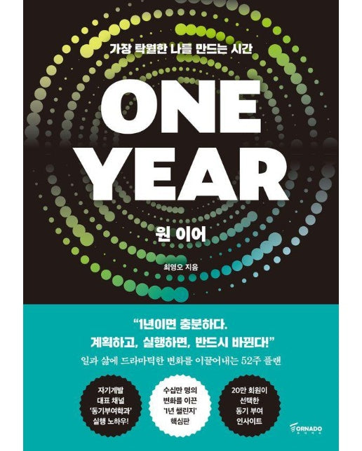 ONE YEAR 원 이어 : 가장 탁월한 나를 만드는 시간
