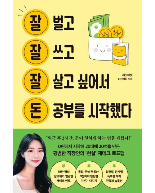잘 벌고 잘 쓰고 잘 살고 싶어서 돈 공부를 시작했다