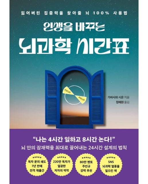 인생을 바꾸는 뇌과학 시간표