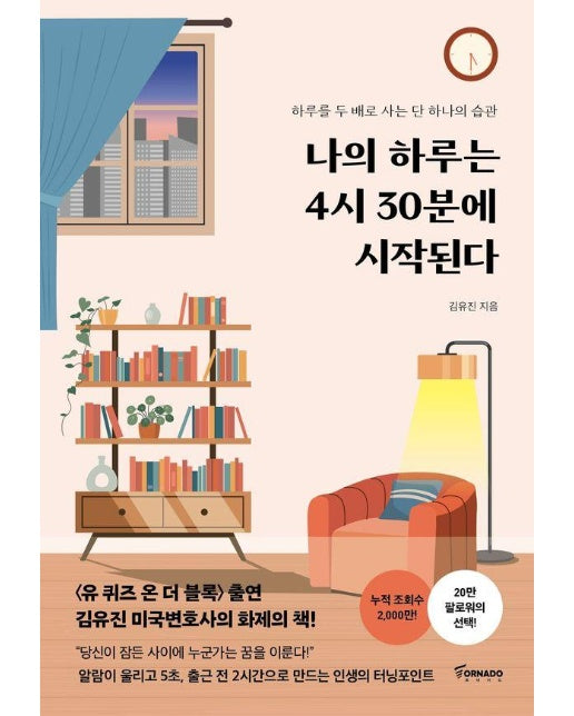 나의 하루는 4시 30분에 시작된다 : 하루를 두 배로 사는 단 하나의 습관 (리커버 에디션)