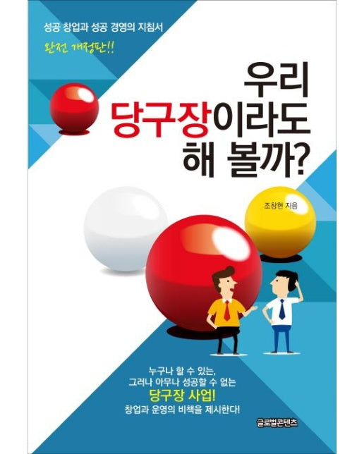 우리 당구장이라도 해 볼까? (개정판)