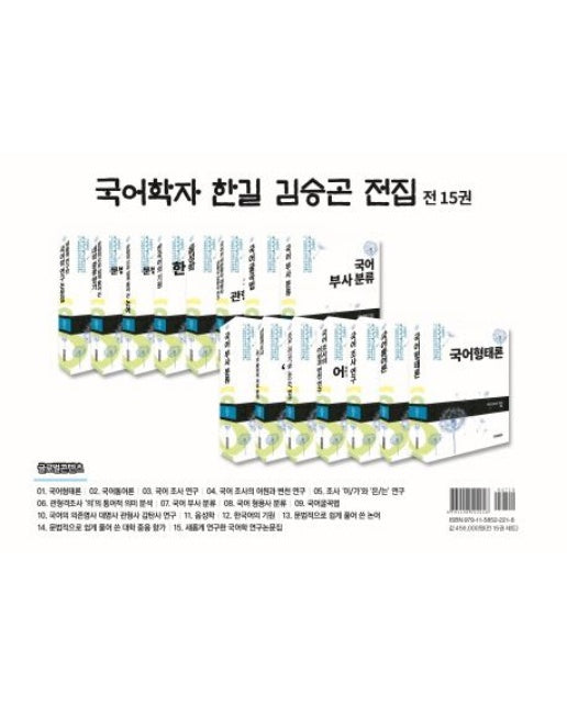 국어학자 한길 김승곤 전집(한정판) (보급판 | 전 15권)