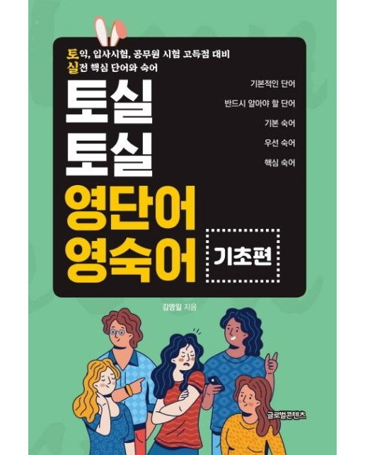 토실토실 영단어 영숙어 : 기초편 