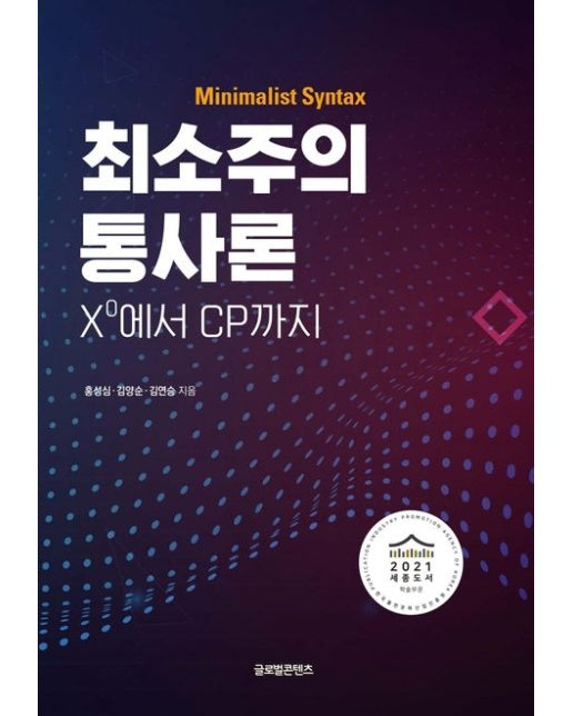 최소주의 통사론 (X에서 CP까지)