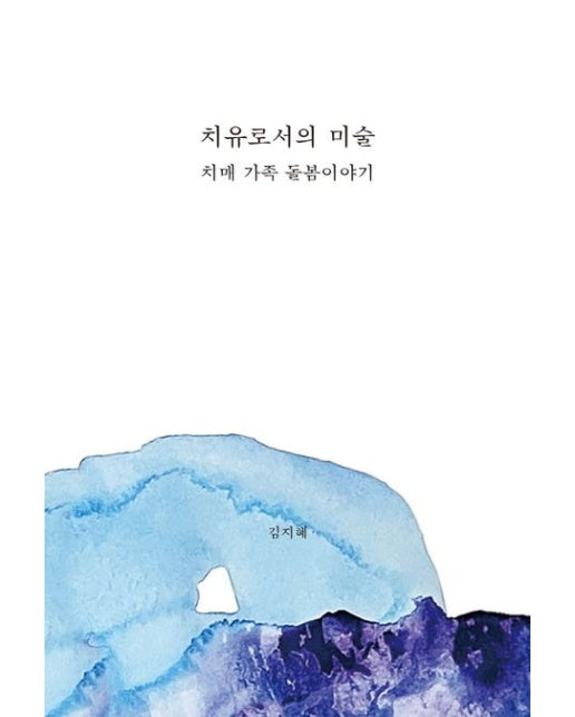 치유로서의 미술: 치매 가족 돌봄이야기