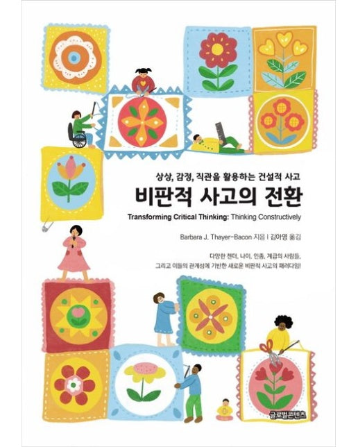 비판적 사고의 전환 (상상, 감정, 직관을 활용하는 건설적 사고)
