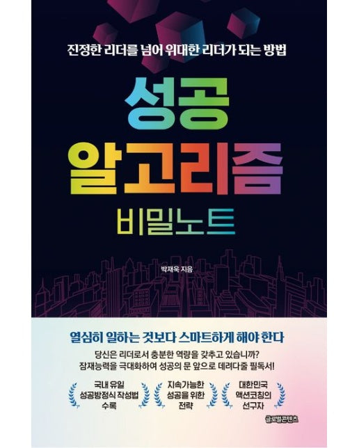 성공 알고리즘 비밀노트 (진정한 리더를 넘어 위대한 리더가 되는 방법)