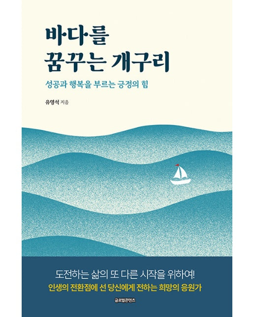 바다를 꿈꾸는 개구리 : 성공과 행복을 부르는 긍정의 힘