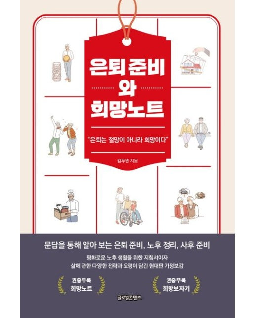 은퇴 준비와 희망노트 ("은퇴는 절망이 아니라 희망이다")