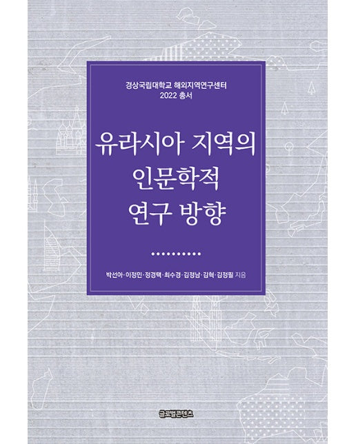 유라시아 지역의 인문학적 연구 방향 - 경상국립대학교 해외지역연구센터 2022 총서