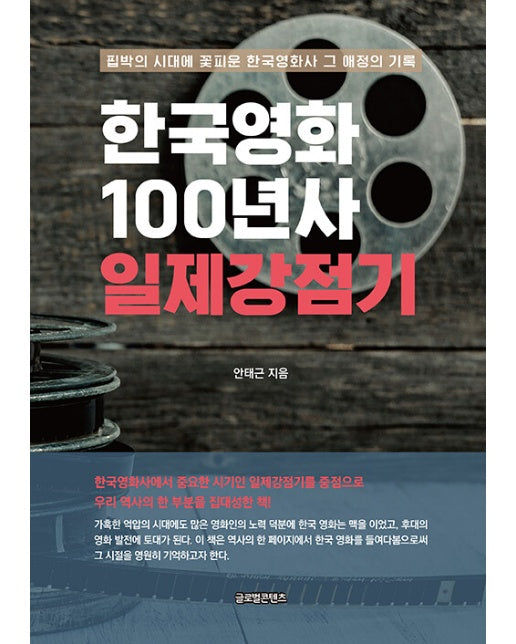 한국영화 100년사 일제강점기