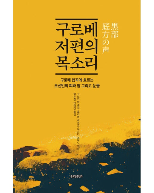 구로베 저편의 목소리 : 구로베 협곡에 흐르는 조선인의 피와 땀 그리고 눈물