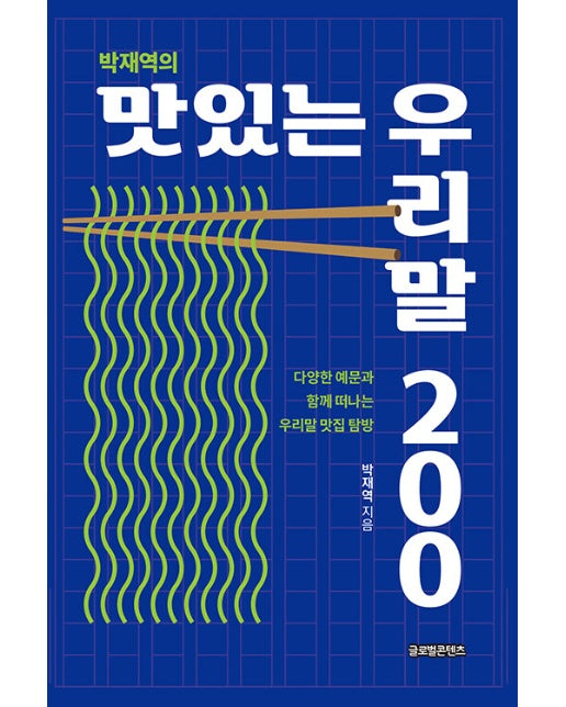 박재역의 맛있는 우리말 200 : 다양한 예문과 함께 떠나는 우리말 맛집 탐방