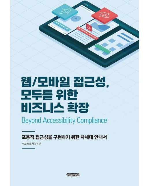 웹/모바일 접근성, 모두를 위한 비즈니스 확장