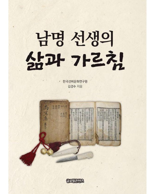 남명 선생의 삶과 가르침 (2판)