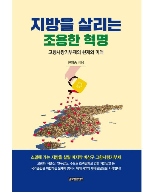 지방을 살리는 조용한 혁명 : 고향사랑기부제의 현재와 미래