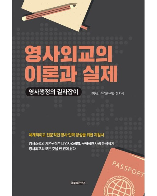 영사외교의 이론과 실제 (영사행정의 길라잡이)