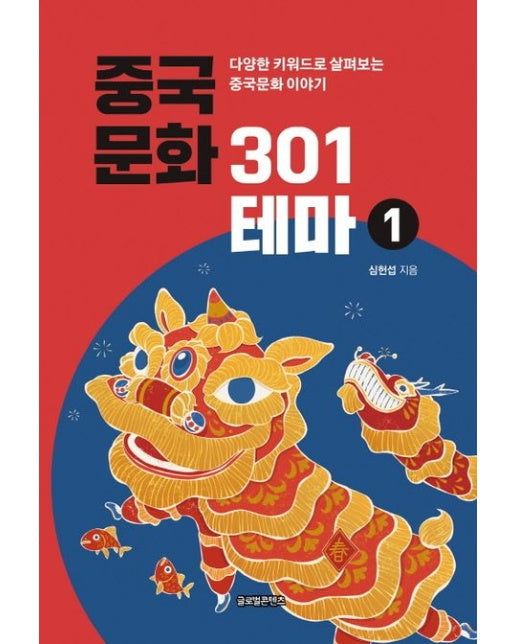 중국문화 301테마 1 (다양한 키워드로 살펴보는 중국문화 이야기)