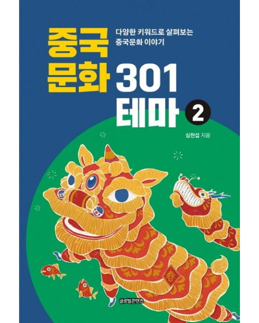 중국문화 301테마 2 (다양한 키워드로 살펴보는 중국문화 이야기)