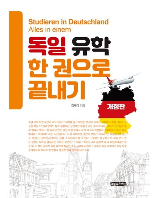 독일 유학 한 권으로 끝내기 (개정판)