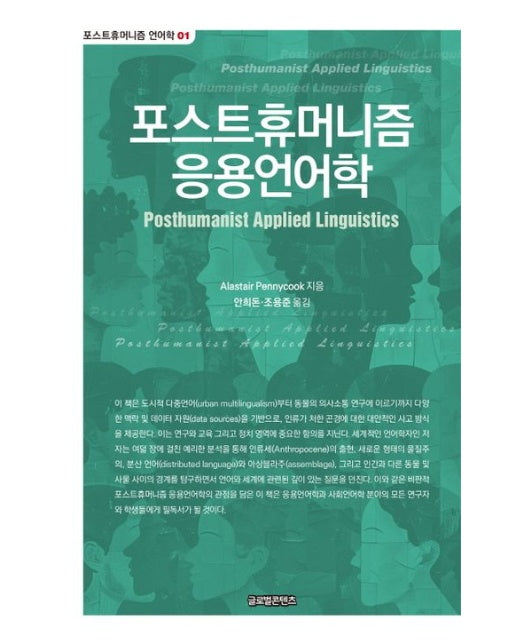 포스트휴머니즘 응용언어학