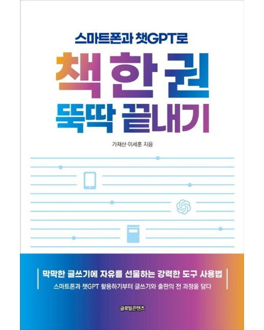 스마트폰과 챗GPT로 책 한 권 뚝딱 끝내기