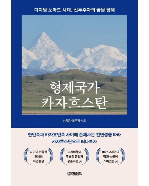 형제국가 카자흐스탄 : 디지털 노마드 시대, 선두주자의 꿈을 향해 