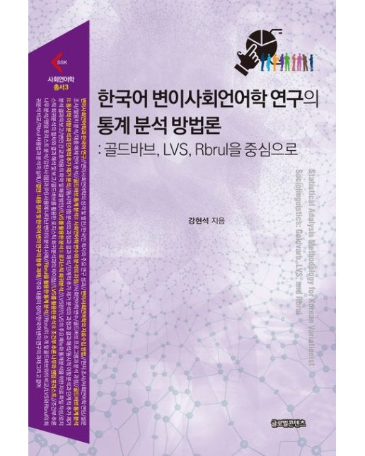 한국어 변이사회언어학 연구의 통계 분석 방법론 (골드바브, LVS, Rbrul을 중심으로)