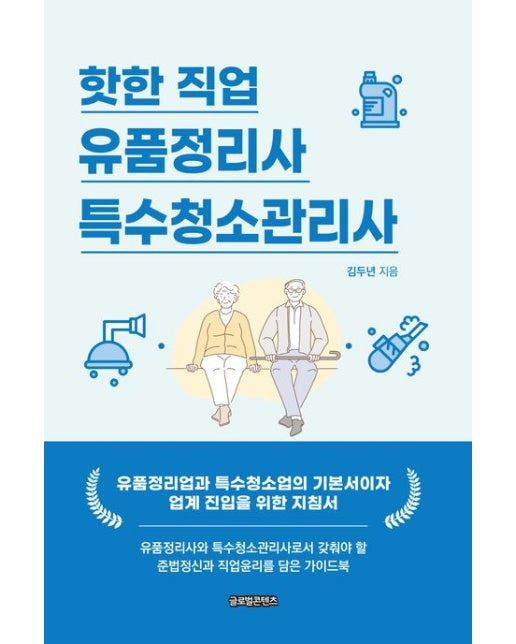 핫한 직업 유품정리사/특수청소관리사 (반양장)