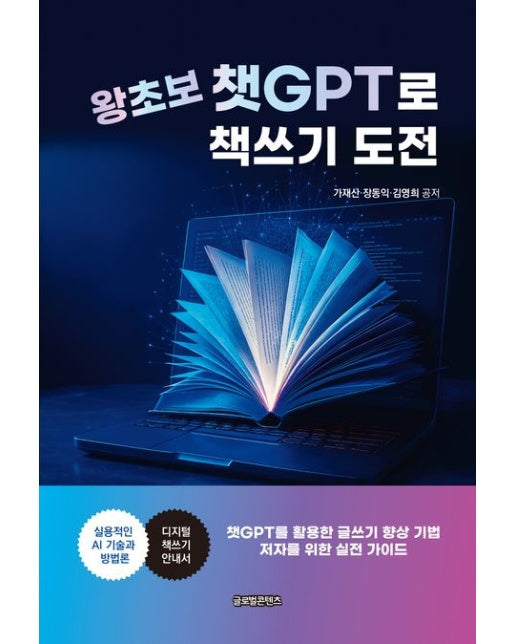 왕초보 챗GPT로 책쓰기 도전