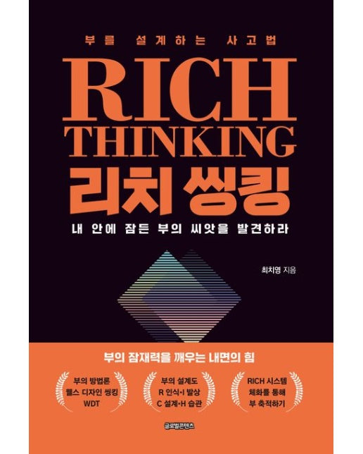 리치 씽킹 (내 안에 잠든 부의 씨앗을 발견하라)