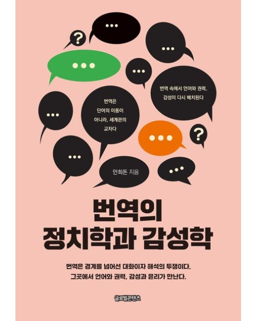 번역의 정치학과 감성학